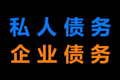 魏老板百万货款追回，讨债公司点赞